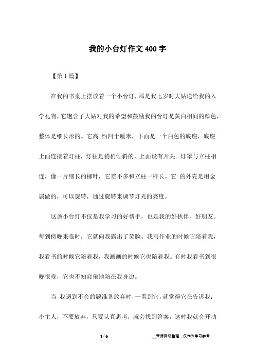 我的小台灯作文400字