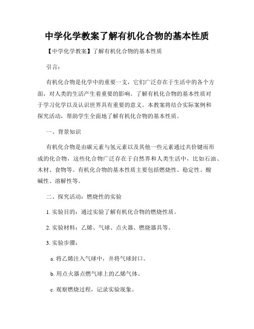 中学化学教案了解有机化合物的基本性质