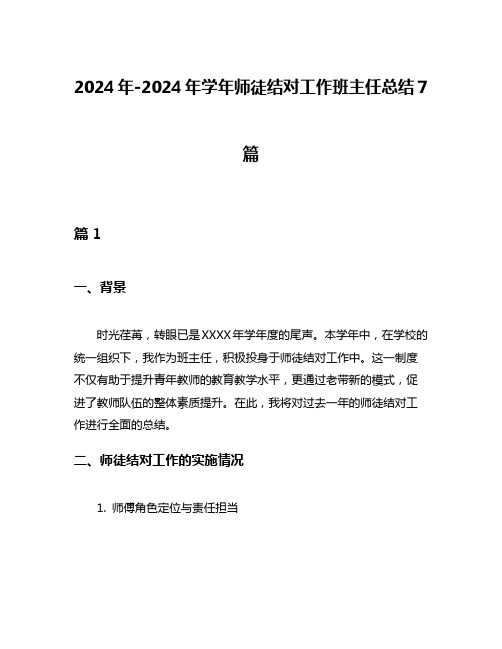 2024年-2024年学年师徒结对工作班主任总结7篇