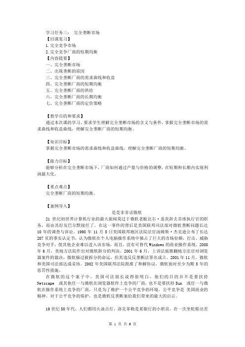 经济学基础 项目五 洞悉市场结构与厂商均衡学习 学习任务三: 完全垄断市场