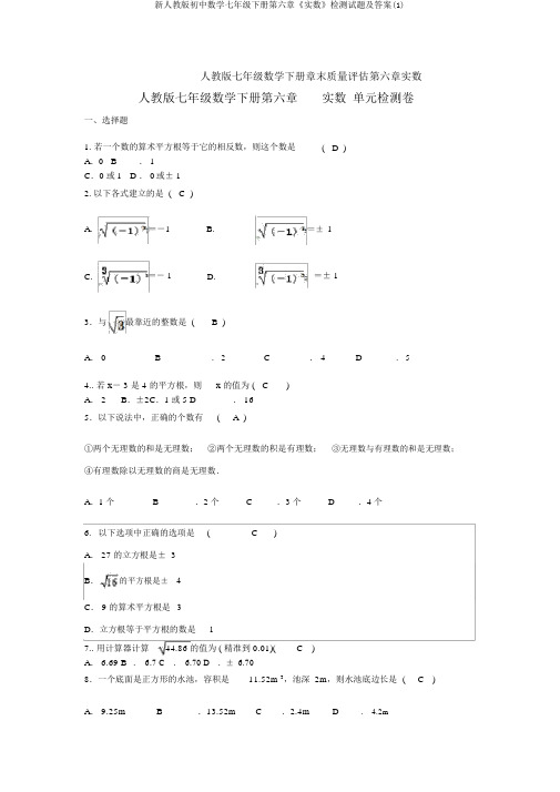 新人教版初中数学七年级下册第六章《实数》检测试题及答案(1)