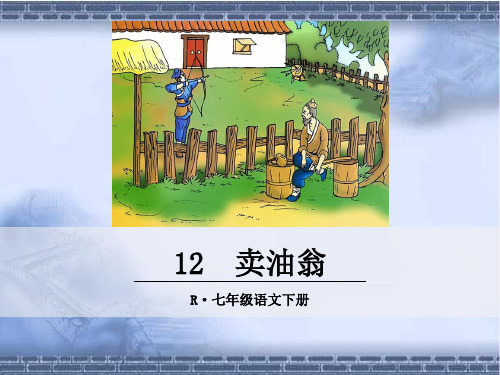 部编语文七年级下册12 卖油翁.ppt