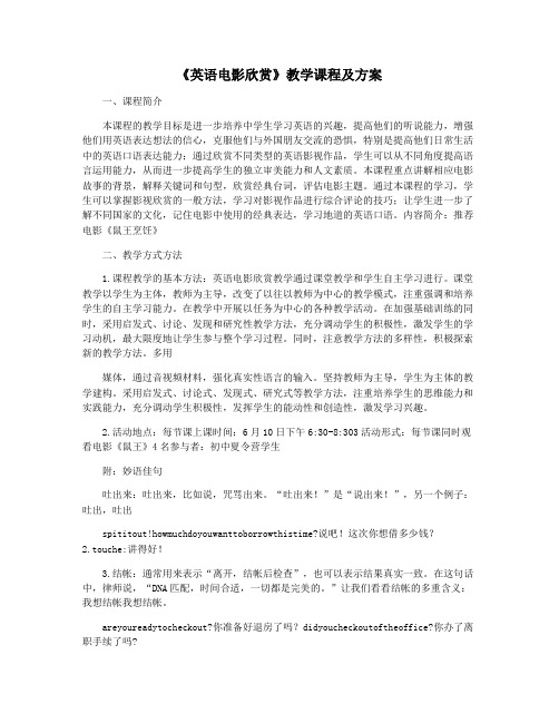 《英语电影欣赏》教学课程及方案