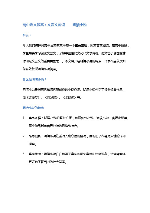 高中语文教案：文言文阅读——明清小说