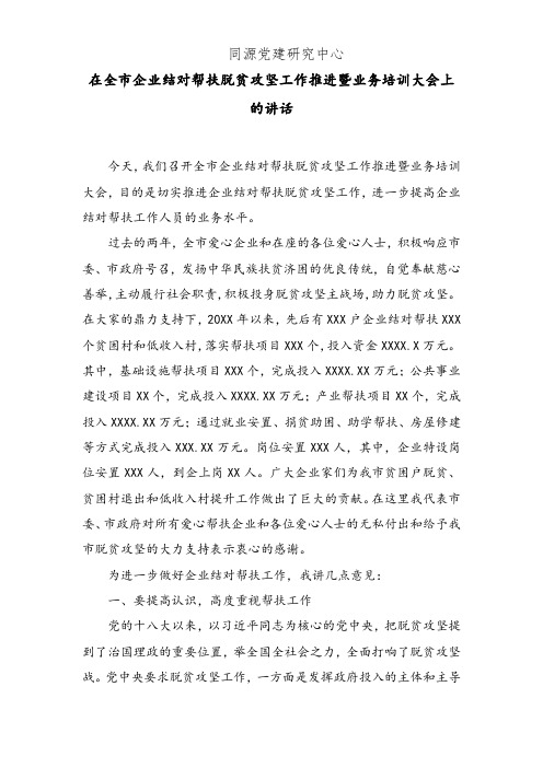 在全市企业结对帮扶脱贫攻坚工作推进暨业务培训大会上的讲话