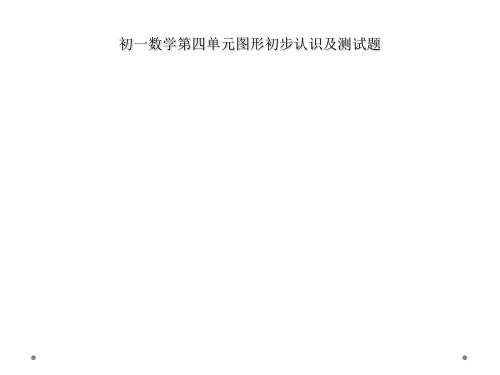 初一数学第四单元图形初步认识及测试题