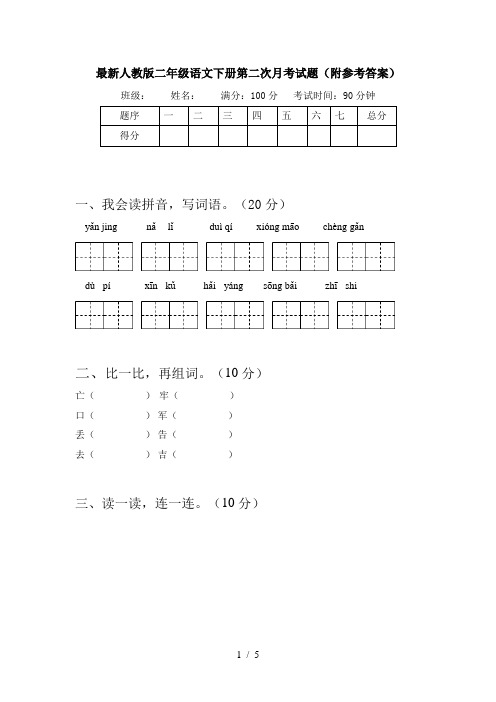 最新人教版二年级语文下册第二次月考试题(附参考答案)