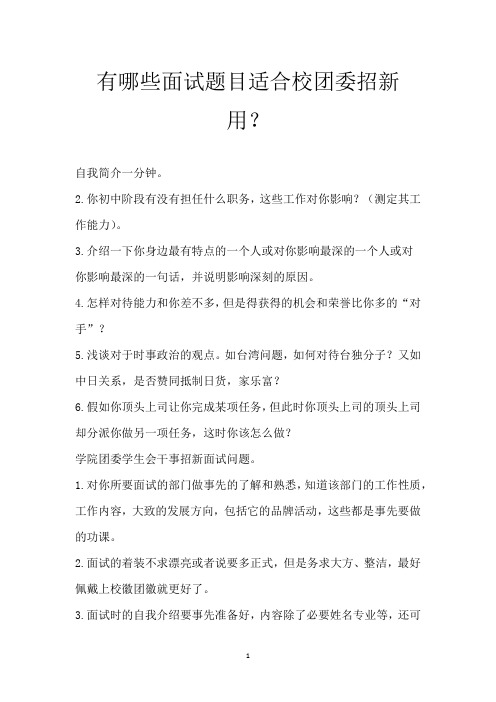 有哪些面试题目适合校团委招新用？