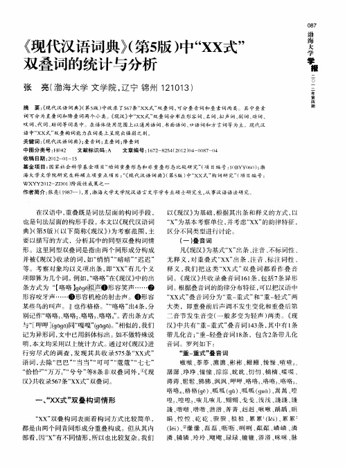 《现代汉语词典》(第5版)中“XX式”双叠词的统计与分析