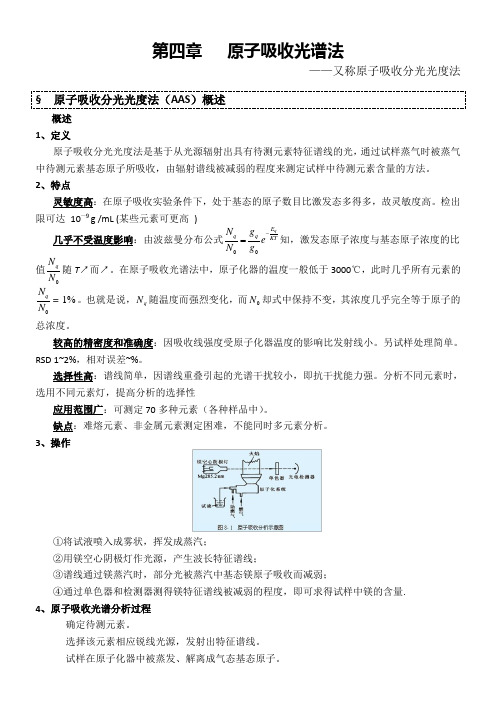 仪器分析笔记 《原子吸收光谱法》