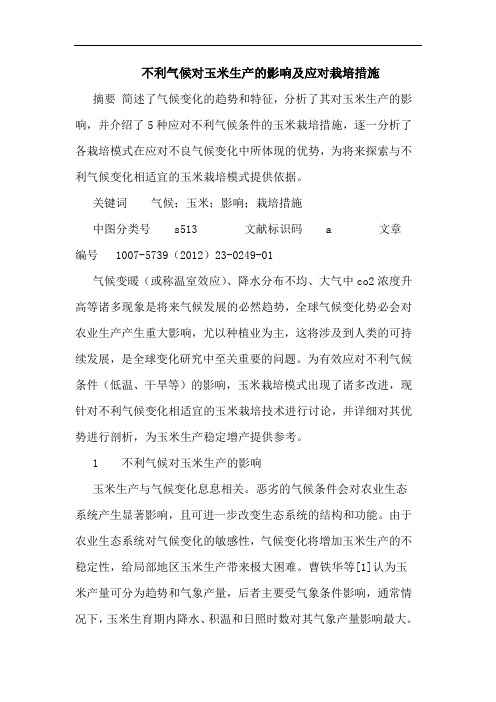 不利气候对玉米生产影响应对栽培措施论文