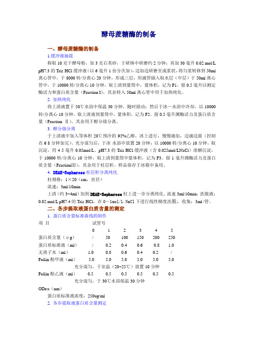 浙江大学生物化学实验甲 酵母蔗糖酶的制备、纯化步骤-离子交换