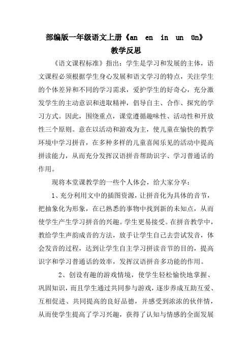 部编版一年级语文上册《an en in un ün》教学反思
