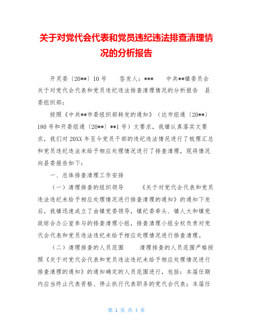 关于对党代会代表和党员违纪违法排查清理情况的分析报告