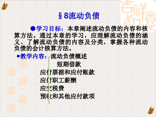 流动负债专项培训PPT公开课(83页)