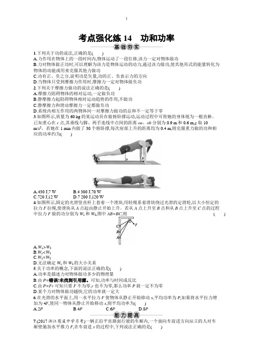 2019版物理新学考一轮增分(浙江专版)考点强化练：第六章机械能及其守恒定律14含答案