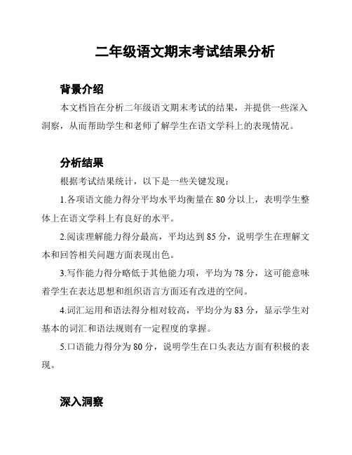 二年级语文期末考试结果分析