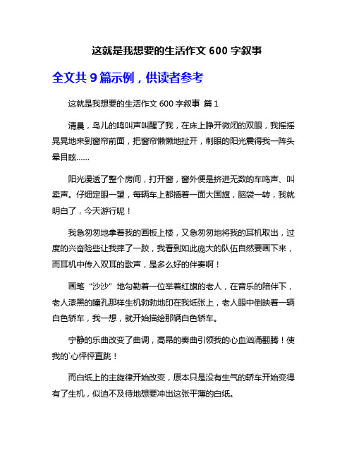 这就是我想要的生活作文600字叙事