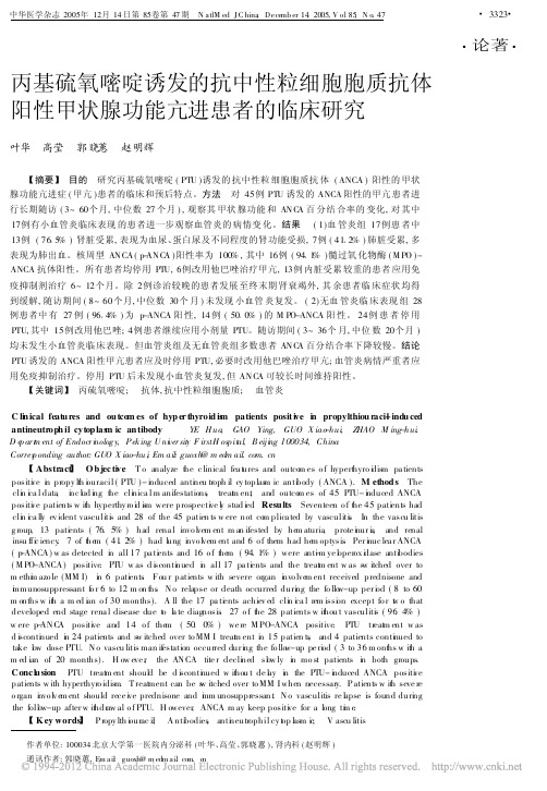 丙基硫氧嘧啶诱发的抗中性粒细胞胞质抗体阳性甲状腺功能亢进患者的临床研究