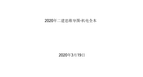 2020年二建思维导图-机电+管理+法规全套