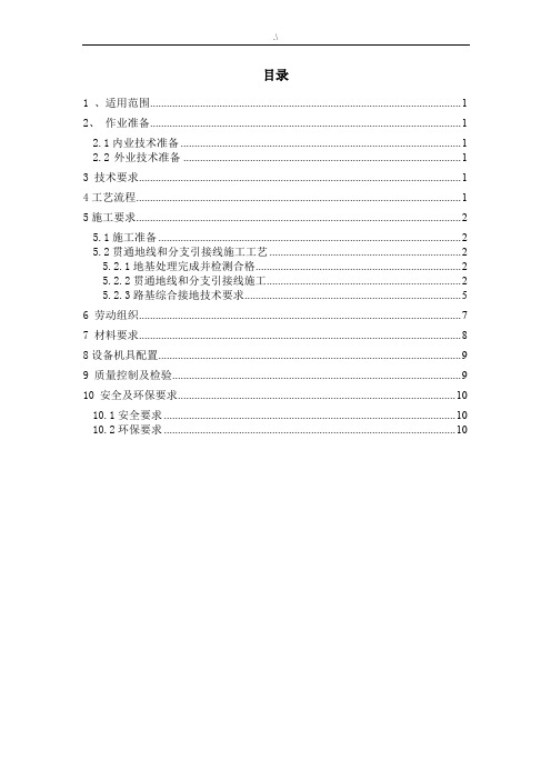 铁路项目工程综合接地项目工程贯通地线和分支引接线作业指导书