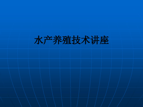 水产养殖技术讲座PPT课件