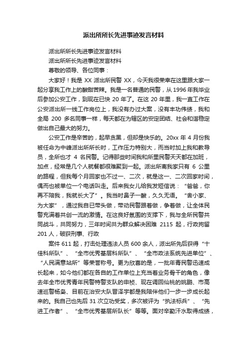 派出所所长先进事迹发言材料