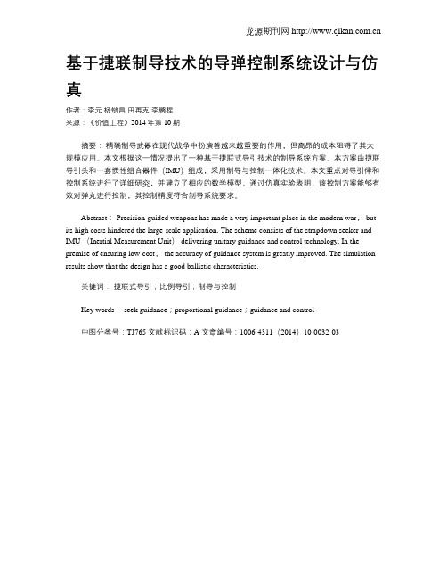 基于捷联制导技术的导弹控制系统设计与仿真