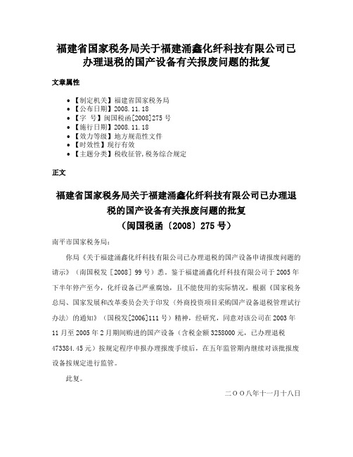 福建省国家税务局关于福建涌鑫化纤科技有限公司已办理退税的国产设备有关报废问题的批复