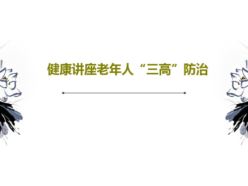 健康讲座老年人“三高”防治共84页文档