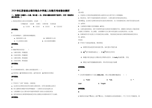 2020年江苏省连云港市海头中学高二生物月考试卷含解析