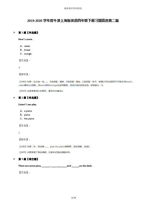 2019-2020学年度牛津上海版英语四年级下册习题精选第二篇