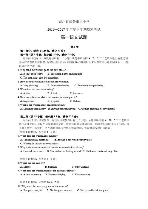 湖北省部分重点中学1617学年度高一下学期期末考试——