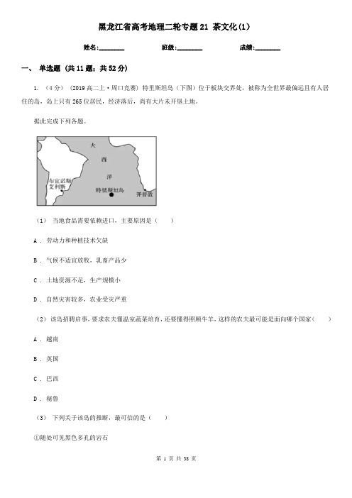 黑龙江省高考地理二轮专题21 茶文化(1)