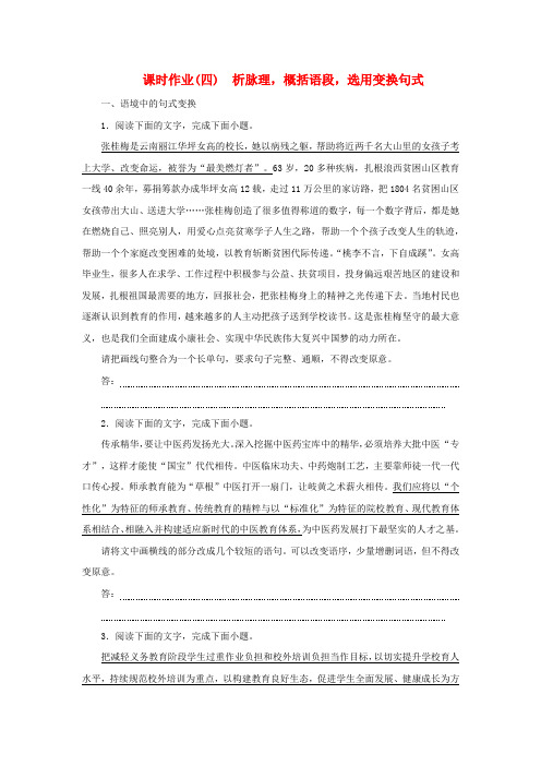 2023新教材高考语文二轮专题复习 课时作业(四)析脉理概括语段选用变换句式 