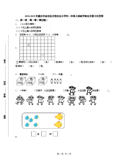 2018-2019年重庆市渝北区沙地完全小学校一年级上册数学期末总复习无答案