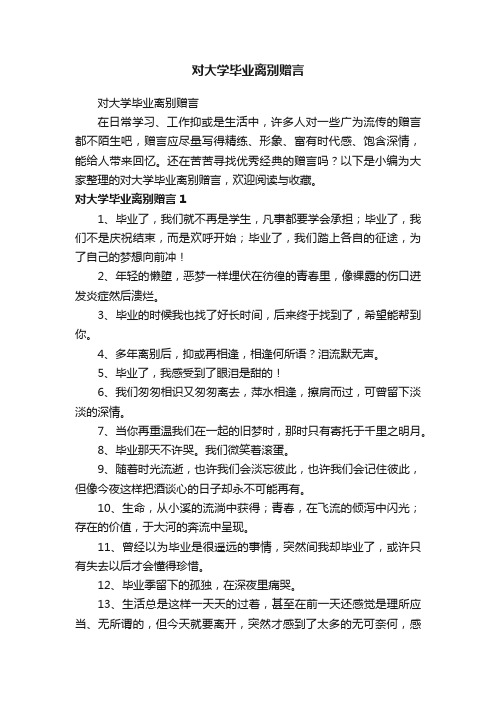 对大学毕业离别赠言