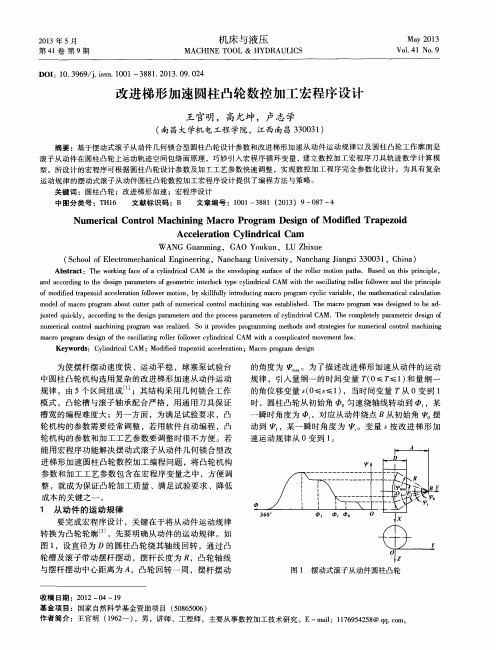 改进梯形加速圆柱凸轮数控加工宏程序设计