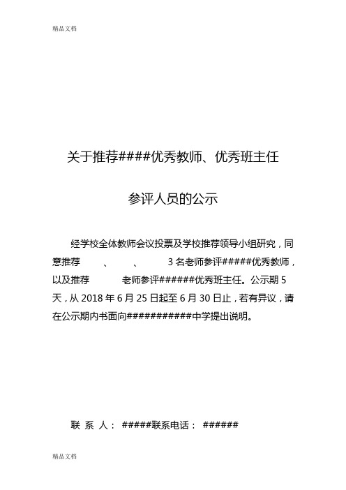 最新优秀教师班主任公示范文