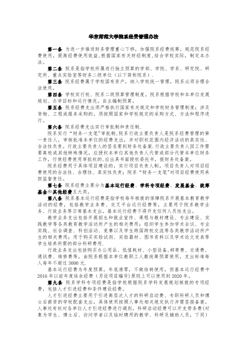 华东师范大学院系经费管理办法.doc