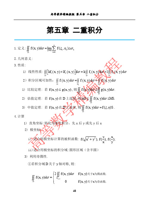 第五章二重积分