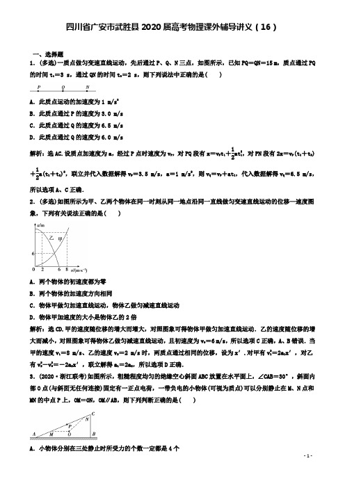 武胜届高考物理课外辅导讲义16