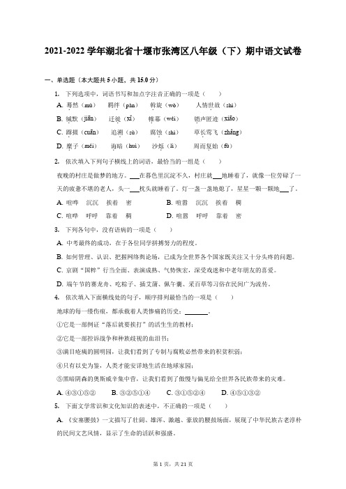 2021-2022学年湖北省十堰市张湾区八年级(下)期中语文试卷(附答案详解)