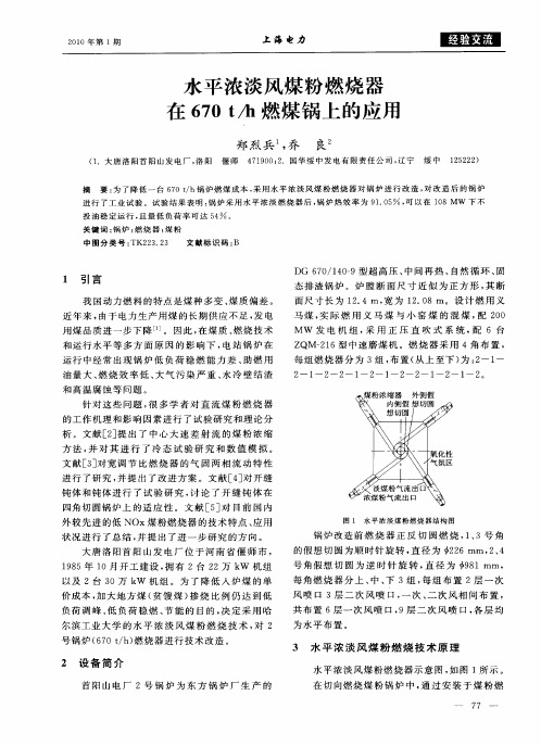 水平浓淡风煤粉燃烧器在670t／h燃煤锅上的应用