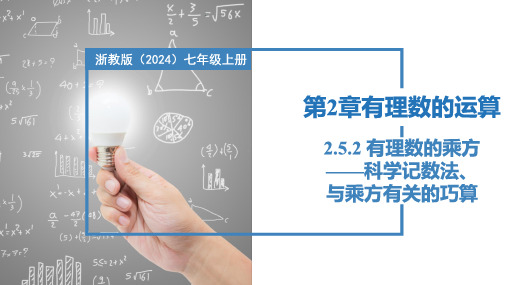 2.5.2有理数的乘方——科学记数法、与乘方有关的巧算(课件)七年级数学上册(浙教版2024)