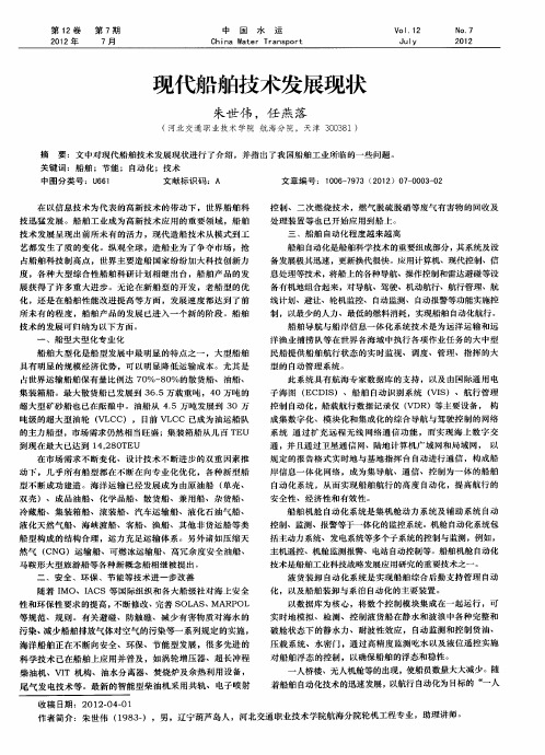 现代船舶技术发展现状