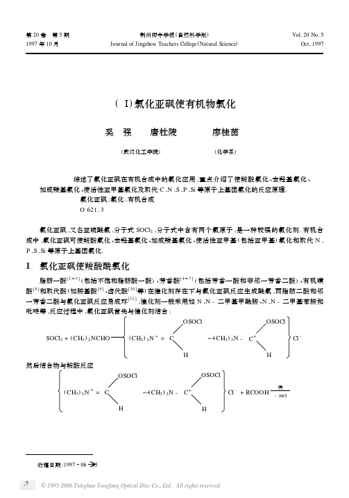 氯化亚砜在有机合成中的应用氯化亚砜使有机物氯化