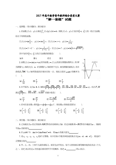 2017年高中数学青年教师综合素质大赛2017解一套题与命一道题2