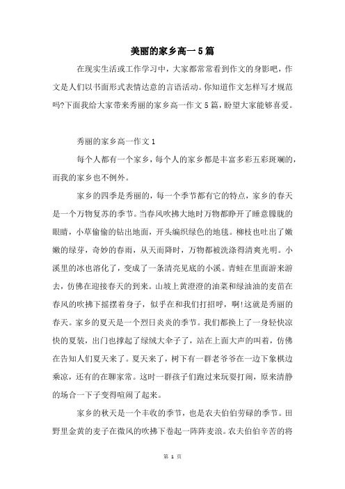 美丽的家乡高一5篇