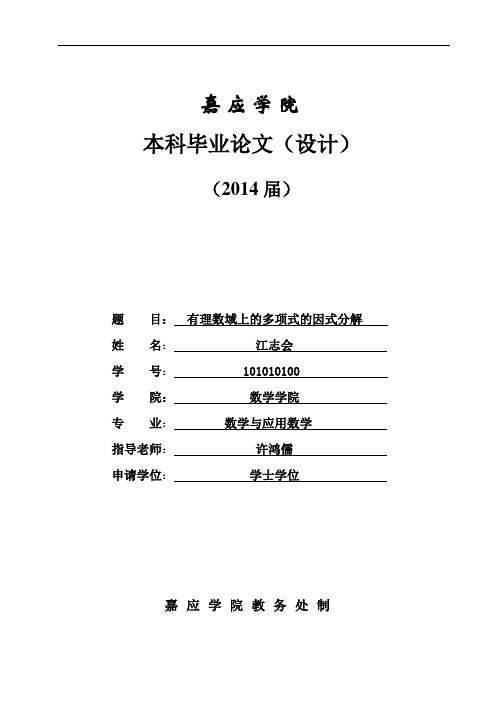 毕业设计论文-有理数域上的多项式的因式分解-应用数学论文